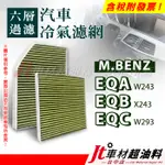 JT車材 六層冷氣濾網 賓士 BENZ EQA W243 EQB X243 EQC W293