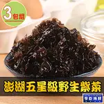 【享吃海鮮】澎湖五星級野生紫菜3包(75G±4.5%/包)