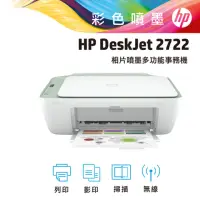 在飛比找momo購物網優惠-【HP 惠普】DeskJet 2722 相片噴墨多功能事務機