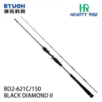 在飛比找漁拓釣具優惠-HR BLACK DIAMOND II 黑鑽 BD2-621
