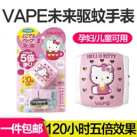 在飛比找淘寶網優惠-日本本土vape驅蚊手錶兒童電子便攜驅蚊器 hello ki