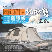 在飛比找蝦皮商城優惠-【CEC】露地城堡2.0 北極熊黑膠帳 CEC-200603