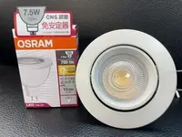 在飛比找Yahoo!奇摩拍賣優惠-OSRAM 歐司朗 LED 7.5W 崁燈 崁孔 7公分 7