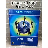 在飛比找蝦皮購物優惠-NEW TOEIC 附MP3 多益一路通 (修訂版) [主編