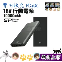 在飛比找蝦皮商城精選優惠-關注折20 SP廣穎 QP60 10000mAh 18W 三