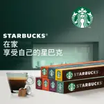 【STARBUCKS 星巴克】咖啡膠囊10顆X5盒組(口味任選;適用於NESPRESSO膠囊咖啡機)