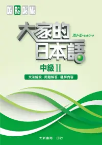 在飛比找博客來優惠-大家的日本語 中級Ⅱ 文法解說.問題解答.聽解內容