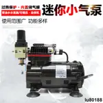LU80188模型噴筆氣泵小空壓機軍事高達噴漆上色噴泵家具修補生發糕點噴槍