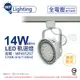 (2入) 舞光 LED 14W 白色鐵 5700K 白光 全電壓 聚光 AR111軌道燈 _ WF431257