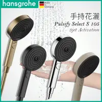 在飛比找蝦皮購物優惠-🔥 德國品牌 Hansgrohe Pulsify Selec