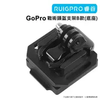 在飛比找PChome24h購物優惠-[RUIGPRO睿谷 GoPro 戰術頭盔支架 B款(底座)