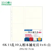 在飛比找蝦皮商城優惠-四季紙品禮品 6K11孔10入相本補充頁4x6-白 SB00