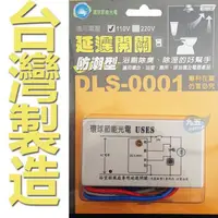 在飛比找蝦皮購物優惠-臺灣製造 DLS-0001 DLS 0001 延遲開關110