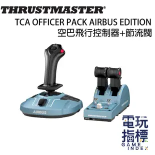 【電玩指標】圖馬斯特 Thrustmaster TCA OFFICER PACK 空巴 飛行搖桿 + 節流閥同捆組 PC