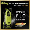 【正公司貨 三年保固】bigboi 高壓沖洗機 二代 WASHR FLO II 高壓清洗機 汽車美容 清洗機 洗車機