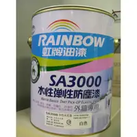 在飛比找蝦皮購物優惠-【凱薩琳塗刷職人】虹牌 SA3000 水性彈性防塵漆 半光