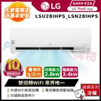 在飛比找PChome24h購物優惠-LG樂金LSU28IHPS_LSN28IHPS WiFi雙迴