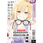 【全新現貨】 對辣妹沒轍的阿宅同學 1（首刷限定版）