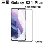 【CHERRY】SAMSUNG S21 PLUS 6.7吋 3D曲面不遮鏡滿版鋼化玻璃保護貼(GALAXY S21 PLUS 專用)