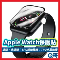 在飛比找蝦皮購物優惠-Q哥 Apple Watch 3D滿版保護貼 曲面 玻璃貼 