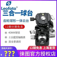 在飛比找Yahoo!奇摩拍賣優惠-極致優品 leofoto徠圖 LH-40GR專業3合1齒輪球