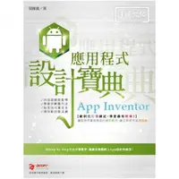 在飛比找momo購物網優惠-App Inventor 應用程式 設計寶典