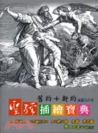 在飛比找三民網路書店優惠-聖經插繪寶典：舊約＋新約兩篇合訂本－圖說物語12