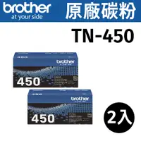 在飛比找PChome24h購物優惠-brother TN-450 原廠高容量碳粉【二組】