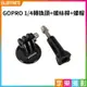 [享樂攝影]【GOPRO 1/4轉換頭+螺絲桿+螺帽】運動相機 1/4螺口 轉接螺母 轉接底座 轉換底座 副廠配件 自拍棒 腳架 GOPRO 1/4 conversion set