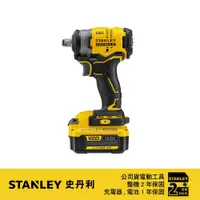 在飛比找PChome24h購物優惠-STANLEY 史丹利 20VMaxBL衝擊扳手280Nm(