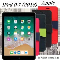 在飛比找PChome24h購物優惠-Apple iPad 9.7 (2018) 經典書本雙色磁釦