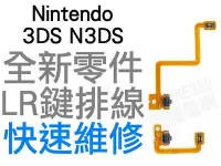 在飛比找Yahoo!奇摩拍賣優惠-任天堂 Nintendo 3DS N3DS LR 鍵微動開關