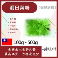 在飛比找蝦皮購物優惠-雅絲娜 明日葉粉 100g 500g 保健原料 查耳酮  草