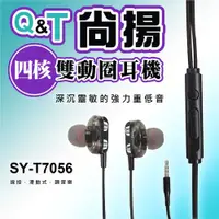 在飛比找ETMall東森購物網優惠-【Q&T】SY-T7056有線耳機 四核 雙動圈 耳機(低音