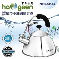 在飛比找PChome24h購物優惠-中華豪井 精巧不鏽鋼笛音壺2L ZHNK-S13-20