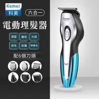 在飛比找樂天市場購物網優惠-科美 kemei5031 理髮器六合一 電剪 電推 理髮器 
