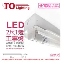 在飛比找PChome24h購物優惠-TOA東亞 LTS2140XAA LED 10W 2尺 1燈