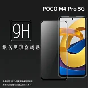 MI小米 POCO M4 Pro 5G 21091116AG 滿版 鋼化玻璃保護貼 9H 滿版玻璃 鋼貼 鋼化貼 螢幕保護貼 螢幕貼 玻璃貼 保護膜