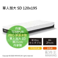 在飛比找樂天市場購物網優惠-日本代購 TEMPUR 丹普 PRO 感溫床墊 厚21cm 