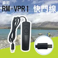 在飛比找松果購物優惠-索尼 Sony RM-VPR1 電子快門線 (4.4折)