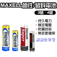 在飛比找蝦皮購物優惠-【台灣現貨】 MAXELL 鹼性電池 3號電池 4號電池 不