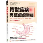 《度度鳥》胃酸疾病完整療癒聖經：從胃食道逆流、過敏到憂鬱、糖尿病、癌症……竟│柿子文化│強納森•V•萊特│定價：399元