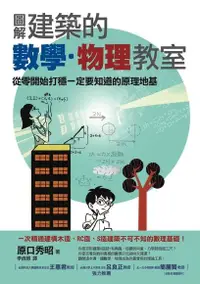 在飛比找PChome24h購物優惠-圖解建築的數學•物理教室（電子書）