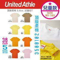 在飛比找樂天市場購物網優惠-日本 United Athle│頂級柔棉兒童短T 5.6oz