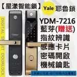 【星漾智能鎖】YALE 7216 指紋鎖 密碼鎖 電子鎖 三星 718 728 美樂 6800 7800 台北 台中推薦