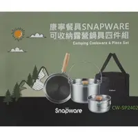 在飛比找蝦皮購物優惠-【24H出貨】康寧餐具SNAPWARE 可收納露營鍋具組 C