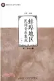 蚌埠地區民間音樂集成(下)（簡體書）