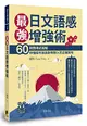 最強日文語感增強術：60則情境式圖解，秒懂如何說出對時對人的正確詞句（附QRCode雲端音檔）