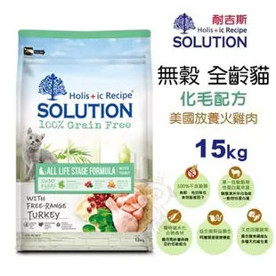 SOLUTION 耐吉斯 貓糧1.5kg-7.5kg 超級無穀 幼貓 老貓 化毛貓『WANG』