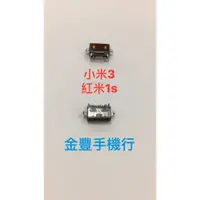 在飛比找蝦皮購物優惠-台中手機維修Xiaomi 紅米機 紅米1S 尾插 USB座 